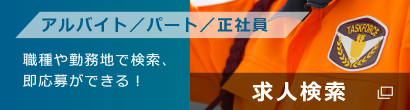 アルバイト/パート/正社員　職種や勤務地で検索、即応募ができる！求人検索